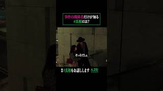 これは一体どんな事件…？？#真相をお話しします #映画 #shorts #切り抜き #真相 #大森元貴 #菊池風磨 #伊藤英明 #田中美久