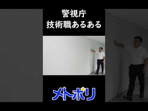 【メトポリ】警視庁技術職あるある #壁 #警視庁  #shorts