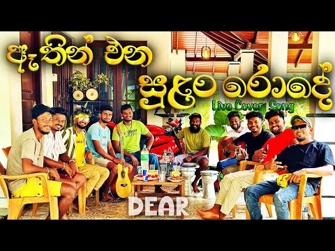 Athin ena sulan rode | ඈතින් එන සුළං රොදේ | Live Damith asanka | Sinhala cover song | @dearsrilanka