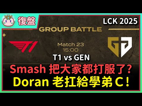 【魚丸復盤】LCK CUP 小組賽 T1 vs HLE｜T1 終於再度擊敗 GEN！Smash 把大家都給打服了？Doran 逐漸融入團隊！Guma 粉看了很掙扎的系列賽！ #LCK2025