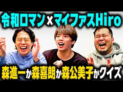 【コラボ】若貴兄弟に「デブ！」と言った森は!?「森進一か森喜朗か森公美子かクイズ」【マイファスHiro×令和ロマン】