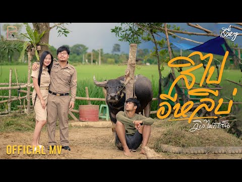 สิไปอีหลีบ่ - มิล ไม่ถึงเซ็น [OFFICIAL MV]