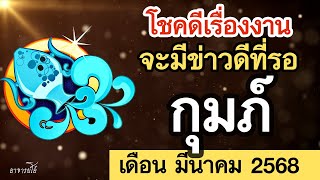 ดูดวง ราศีกุมภ์ ดวงรายเดือน มีนาคม 2568