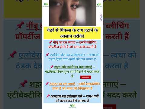 चेहरे से पिंपल्स के दाग हटाने के तरीके | How to remove scars of pimples | #scars #pimples #skincare