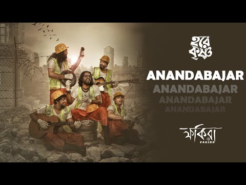 ANANDABAJAR | VIDEO | FAKIRA | PRABHATI | ALBUM - HARE KRISHNA | BENGALI FOLK 2022
