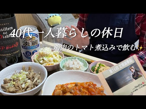 40代一人暮らしの休日【チキンのトマト煮込みで飲む✨】