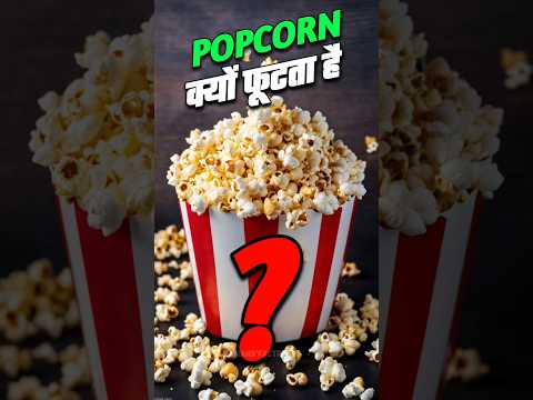 Popcorn कैसे फूटता है #facts #viral #shorts