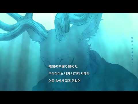 YOASOBI「상냥한 혜성」Official Music Video (YOASOBI - Comet) (일본어,한국어 발음,해석) [4K Video] YOASOBI「優しい彗星」