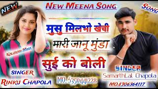 #New_Meena_geet #Rinku_Kanaram_ #New_Meena_song #Rinku_Chapola_Samrthlal_jakhmi_song