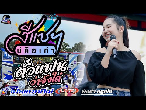 สีแชทบ่คือเก่า | ตั๋วแฟนว่าจังใด๋ - [ รถแห่ โปรแอคทีฟLIVE ] แห่นาค บ้าน ดอนแตง