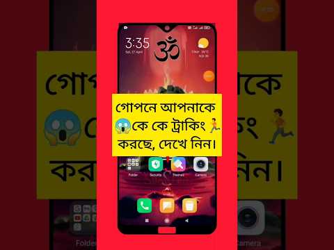 গোপনে আপনাকে কে কে ট্রাকিং করছে দেখে নিন।😱🔥🔥#viral #youtubeshorts #reels