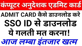 कंप्यूटर भर्ती बड़ी न्यूज़ |computer bharti news | computer instructor bharti Admit card 2022