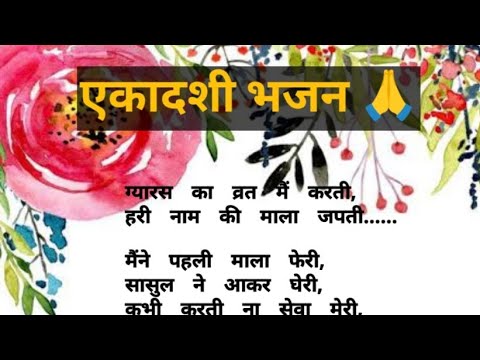 Jaya ekadashi bhajan,एकादशी का भजन, ग्यारस के भजन gyaras ka bhajan @ShivShringar12345