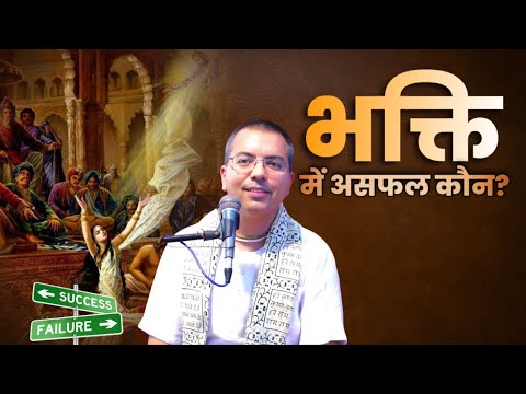 भक्ति में असफल होने की वजह ! || HG Amala Krishna Prabhu || ISKCON Dwarka