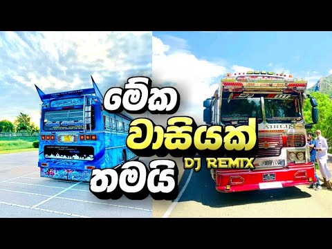 පාරෙන් ඉවතට යයිදෝ මමනම් | Dj Remix | Sanuka Song | Bus Dj | Dj Remix style @Rajarata_Remix_Hub