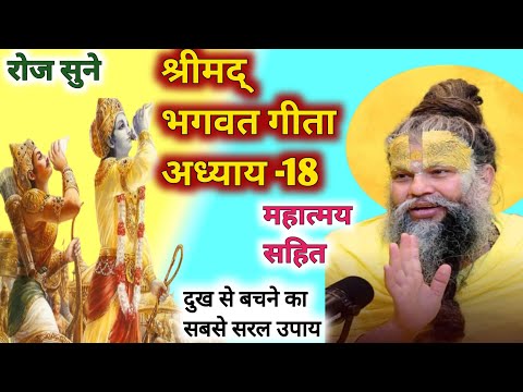 श्रीमद् भगवत गीता अध्याय-18🪔Shrimad Bhagwat Geeta in Hindi ।Geeta Gyan bhagwatgeeta