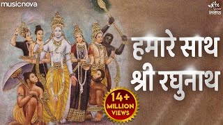 हमारे साथ श्री रघुनाथ Hamare Sath Shri Raghunath | Ram Bhajan | Bhakti Song | Ram Ji Ke Bhajan