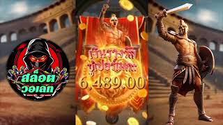 สล็อตวอเลท | สล็อต วอเลท | สล็อต วอ เลท :สล็อตวอเลท Gladlator's Glory  กดตาแรกก็เข้าฟรีเกมส์เลย!!