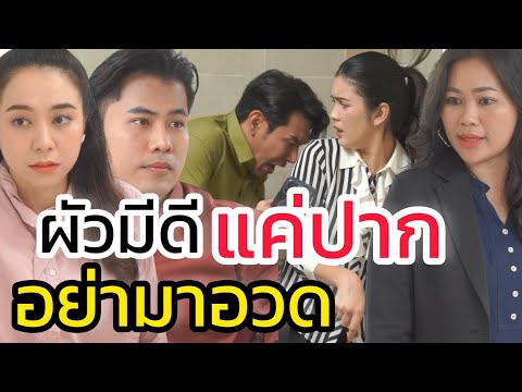 มีผัวดีแค่ปาก อย่ามาอวดมันน่าอาย - หนังสั้นต้องมนต์ฟิล์ม