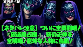 放送局占拠　櫻井翔　菊池風磨　占拠シリーズ最新作　【ネタバレ注意】ついに全員判明！『放送局占拠』妖の正体を全網羅！意外な人物に鳥肌！