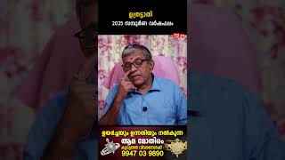 ഉത്രട്ടാതി 2025 ലെ സമ്പൂർണ വർഷഫലം Varsha phalam | Nakshatra phalam New Year Astrology Predictions