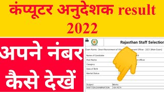 Computer anudesak result | Computer anudeshak result kese dekhe | Computer anudeshak result check
