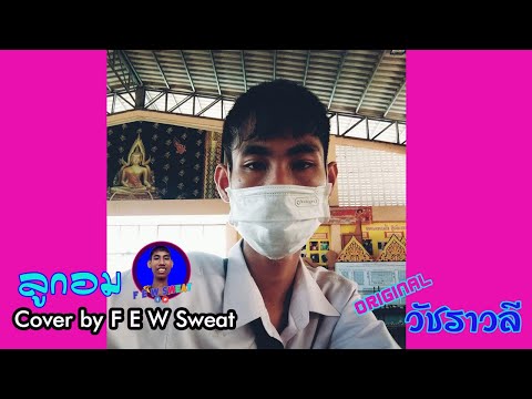 ลูกอม - วัชราวลี | Cover by F E W Sweat