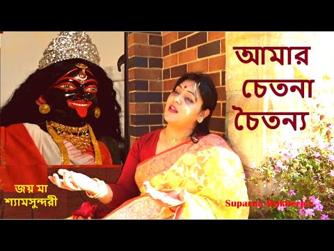 Amar Chetona Choitonyo | আমার চেতনা চৈতন্য | Suparna Mukherjee | Shyama Sangeet | Joy Ma Shamsundari
