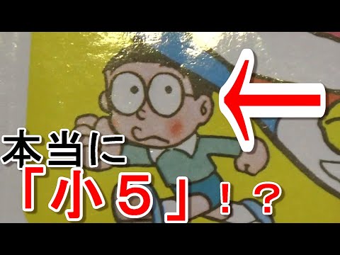 【本当に小５⁉】のび太、小さすぎん！