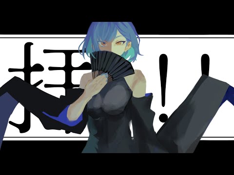 ✦傀儡阿修羅/青妃らめ［cover］