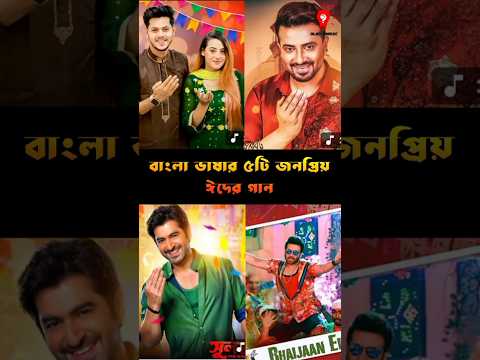 5 popular Eid songs in Bengali language! #bijoyunique #eidspecial #eidmubarak
