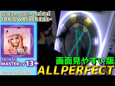 【maimaiプレイ手元動画】Scream out! -maimai SONIC WASHER Edit-　[Master LV13+](スタンダード譜面)【ALLPERFECT】[画面見やすい版]