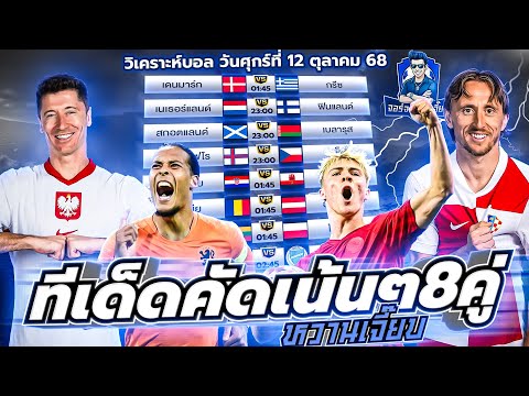 วิเคราะห์บอลวันนี้ ประจำวันอาทิตย์ ที่ 12 ตุลาคม 2568 by จอร์จหวานเจี๊ยบ