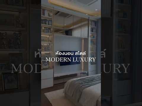 ผลงานออกแบบและติดตั้งจริง Project: Bangkok Boulevard Bangna-Srinakarin - ห้องนอน สไตล์ Modern Luxury