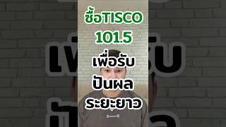 Buy TISCO 101.5 to receive long-term dividends #stocks #TISCO #business #foreign stocks #Thai sto...