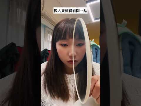做人要懂得看開一點◑▽◐/
