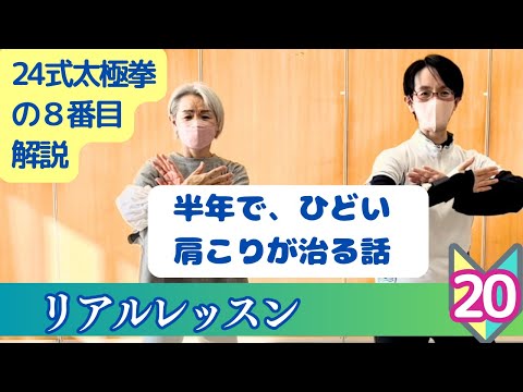 24式太極拳の8番目を解説　ひどい肩こりが半年で治った話　24式太極拳の初心者レッスン #20