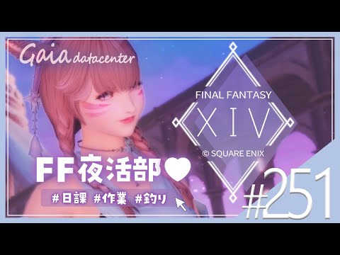 【FF14/GaiaDC】明日は祝日やほい！日課したり作業したり～🐈‍⬛🌙【FINAL FANTASY XIV】