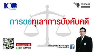 ทุเลาบังคับคดี! จากใจทนายลำพูน และทีมทนายความลำพูน ปรึกษาฟรี ดร.เกียรติศักดิ์ เครือข่ายทนายอาสาลำพูน