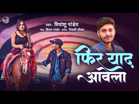 #Video | Phir Yaad Aawela | फिर याद आवेला | #Priyanshu_Pandey Ft. Gaurav Mishra