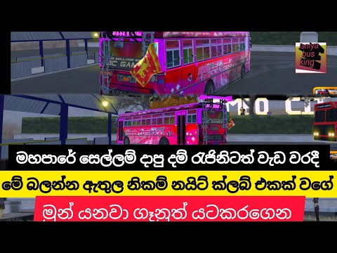 Clean Sri Lanka යටතේ දම් රැජිනිටත් දැඩි අවවාද ❕🔥| Dc bus game | Bus simulator srilanka #busmod 
