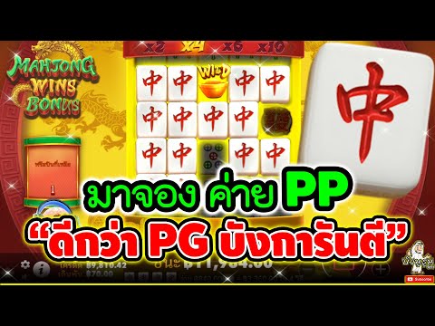 มาจอง ค่าย PP "ดีกว่า PG บังการันตี"🤩🤩🤩➤ [ Mahjong Wins Bonus สล็อตค่ายPP ]