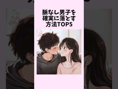脈なし男子を確実に落とす方法TOP5　#shorts #恋愛 #恋愛心理学 #恋愛テクニック