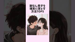 脈なし男子を確実に落とす方法TOP5　#shorts #恋愛 #恋愛心理学 #恋愛テクニック
