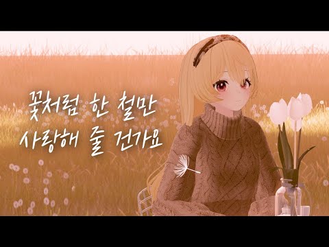 [4K] 꽃처럼 한 철만 사랑해 줄 건가요, 그대여  COVER