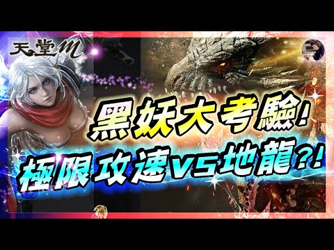 【天堂M】黑妖大考驗「狂暴極限攻速 VS 地龍」!! 終於有藍色海鮮聖物~可以休閒釣魚了! 暗影神殿4樓體驗! 分母日! #王族 #黑妖 #天堂 #리니지M｜DingDing