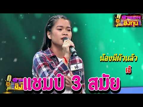 ( น้องมีผัวแล้ว ) " เอ้ " แชมป์ 3 สมัย ดวลชิงทุน