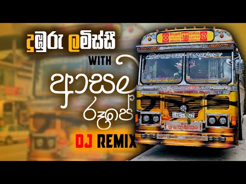 ආසම රූපෙ DJ Remix | Asama roope Dj remix | Bus DJ Remix 2024