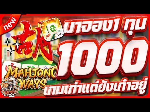 สล็อตpg สล็อตเว็บตรง สล็อตวอเลท สล็อตแตกดี | mahjong ways + ทุน 1000