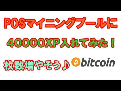 【POSマイニングプール】simplepospoolとCryptoUnited.netに２００００ＸＰ入れてみた！